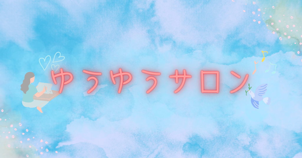 ゆうゆうサロン　デイホーム